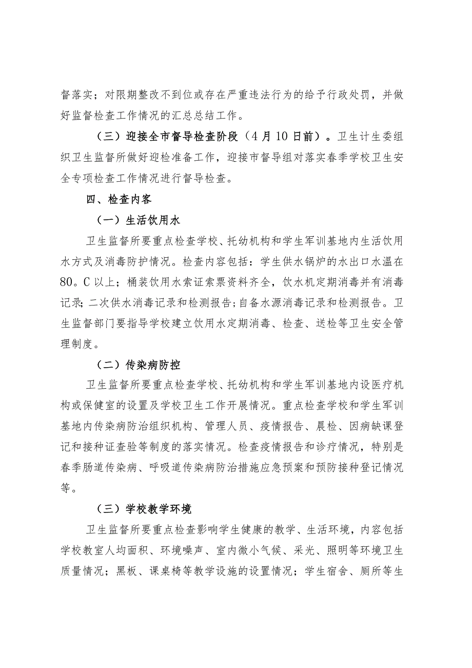 蓟县卫生计生委春季学校卫生监督检查方案.docx_第2页