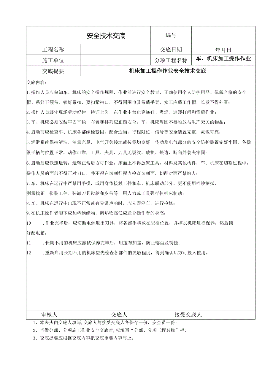 机床加工操作作业安全技术交底.docx_第1页