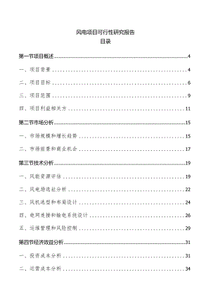 风电项目可行性研究报告.docx