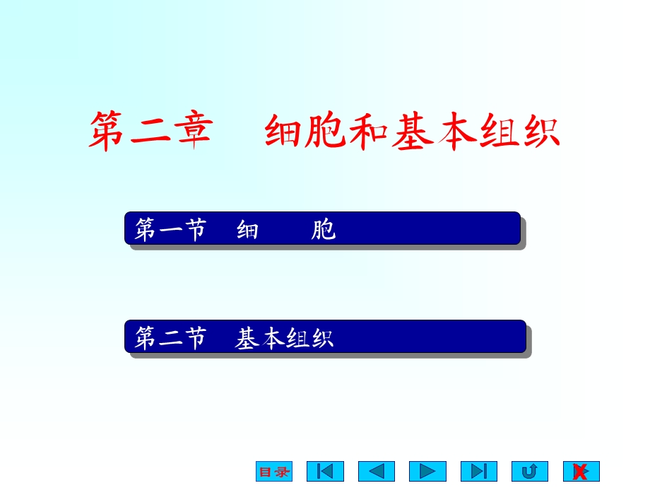 人体解剖生理学 第2章 细胞和基本组织.ppt_第1页