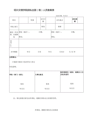 绍兴文理学院因私出国境人员备案表.docx