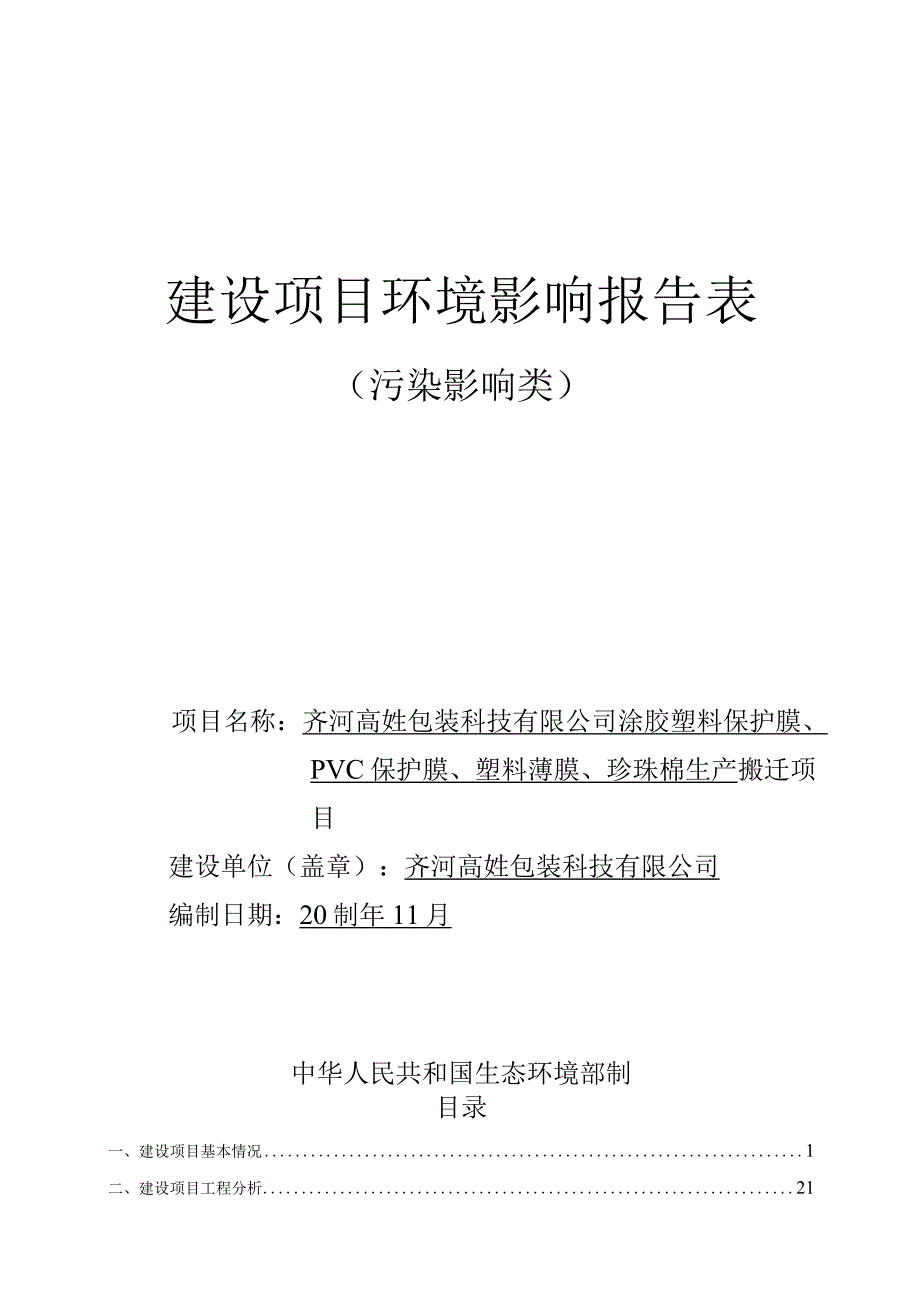 涂胶塑料保护膜、PVC保护膜、塑料薄膜、珍珠棉生产搬迁项目环评报告表.docx_第1页