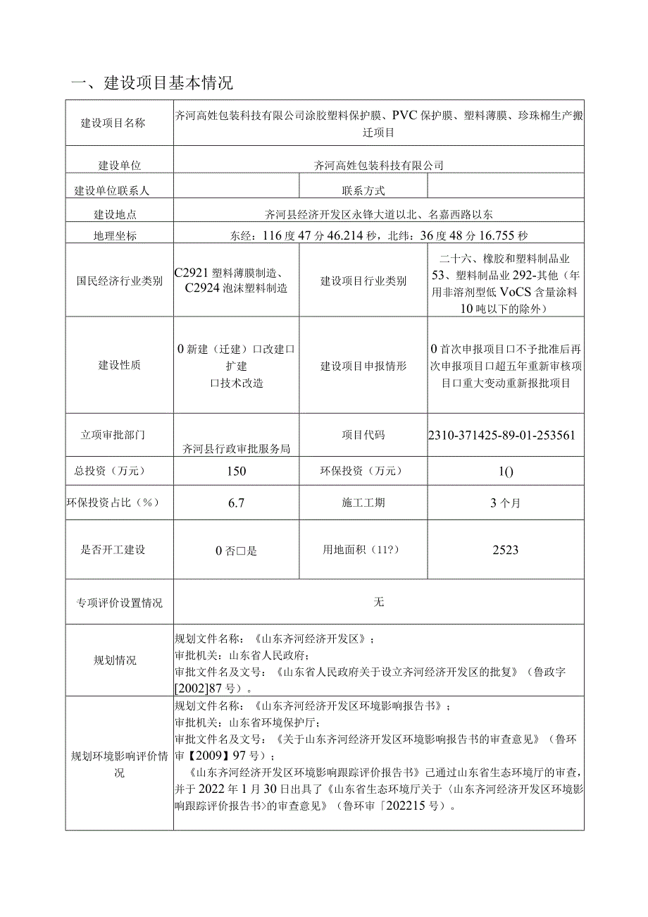 涂胶塑料保护膜、PVC保护膜、塑料薄膜、珍珠棉生产搬迁项目环评报告表.docx_第3页