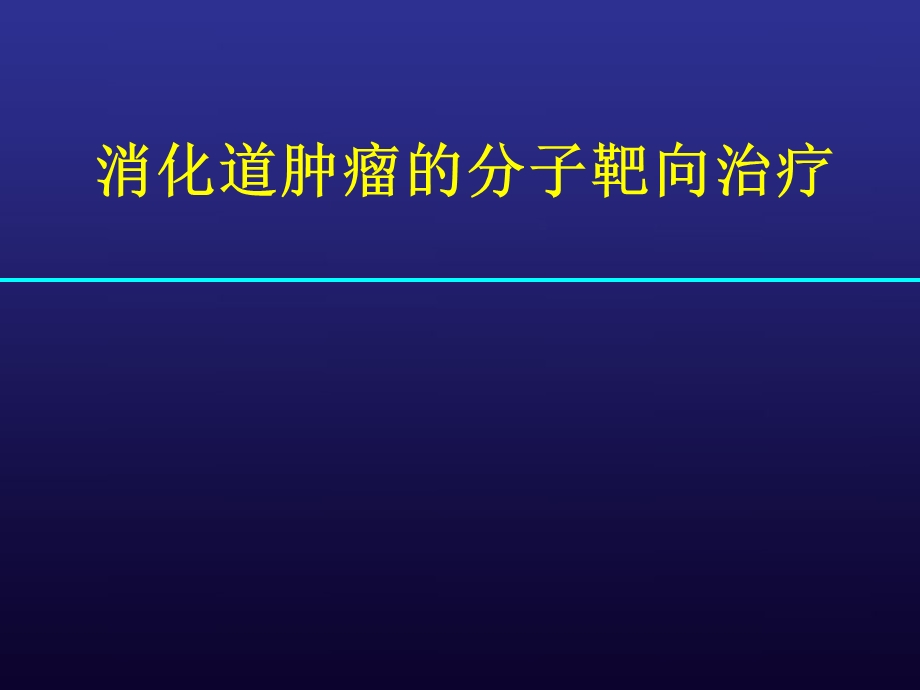 分子靶向治疗(消化道肿瘤).ppt.ppt_第1页