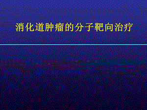 分子靶向治疗(消化道肿瘤).ppt.ppt