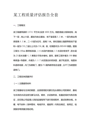 某工程质量评估报告全套.docx