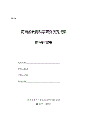 编号河南省教育科学研究优秀成果申报评审书.docx