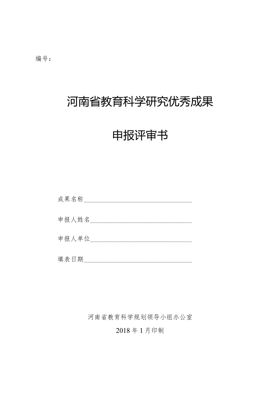 编号河南省教育科学研究优秀成果申报评审书.docx_第1页