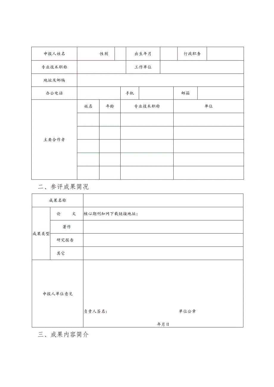 编号河南省教育科学研究优秀成果申报评审书.docx_第3页