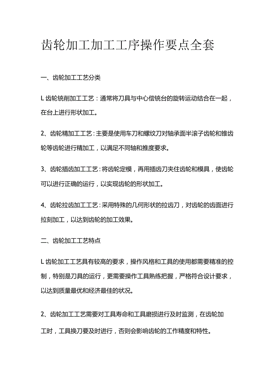 齿轮加工加工工序操作要点全套.docx_第1页