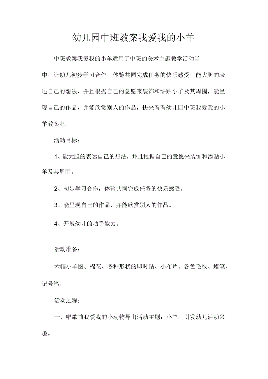 最新整理幼儿园中班教案《我爱我的小羊》.docx_第1页