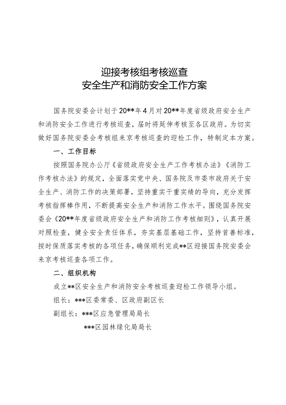 迎检安全生产和消防安全工作方案.docx_第1页