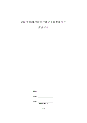 XXX省XXX村新农村建设土地整理项目工程投标书.docx