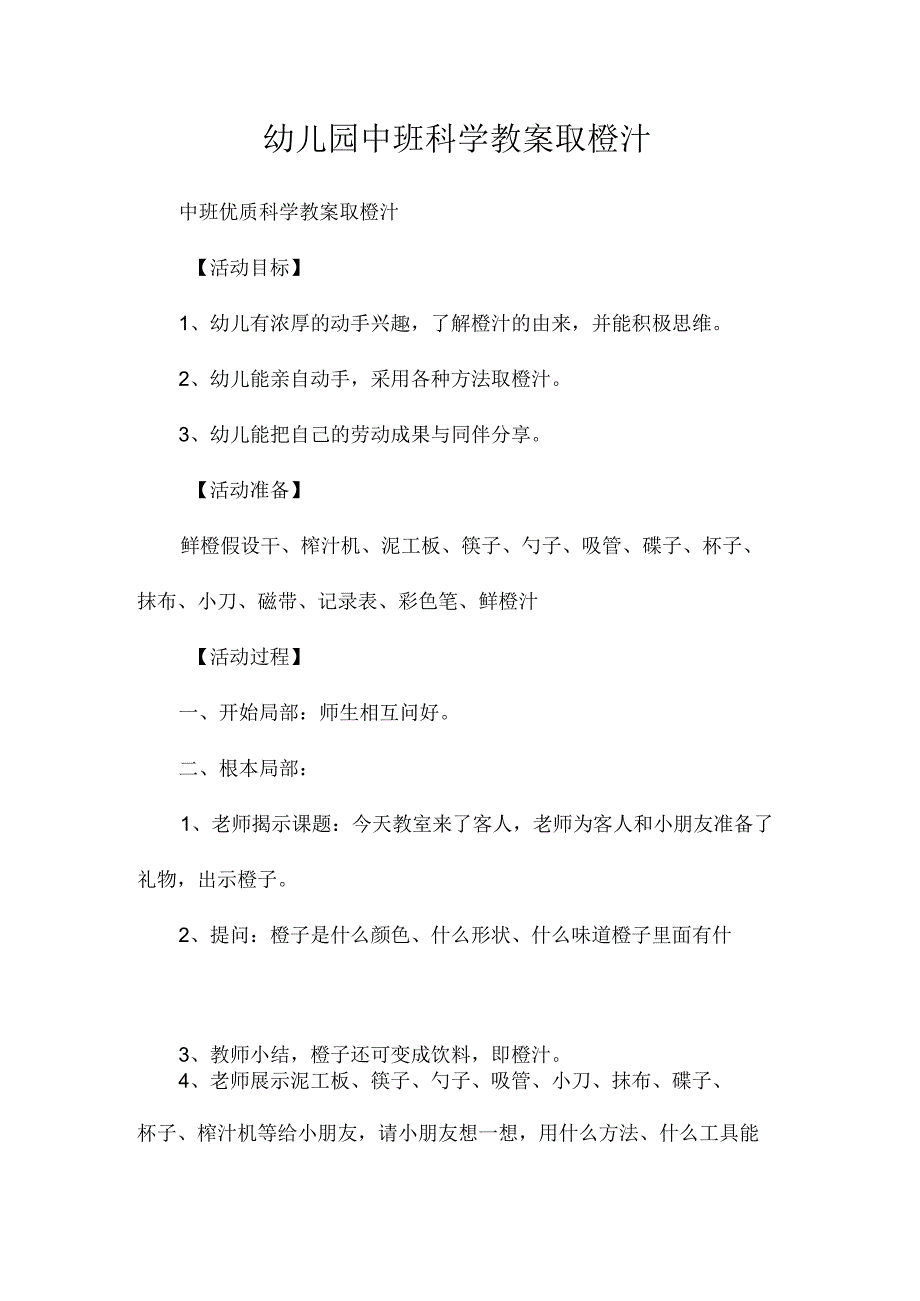 最新整理幼儿园中班科学教案《取橙汁》.docx_第1页