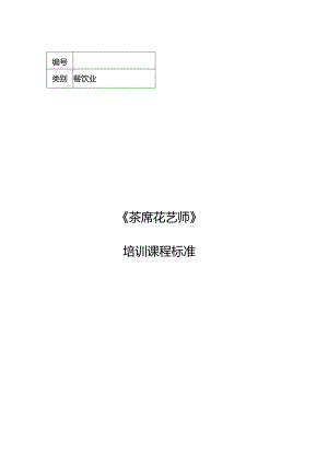 茶席花艺师职业技能培训课程标准.docx