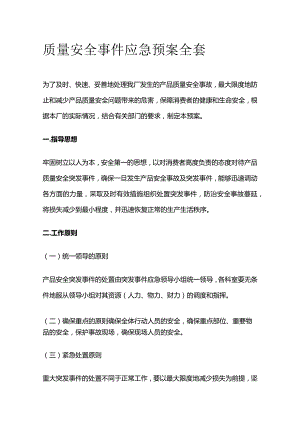 质量安全事件应急预案全套.docx