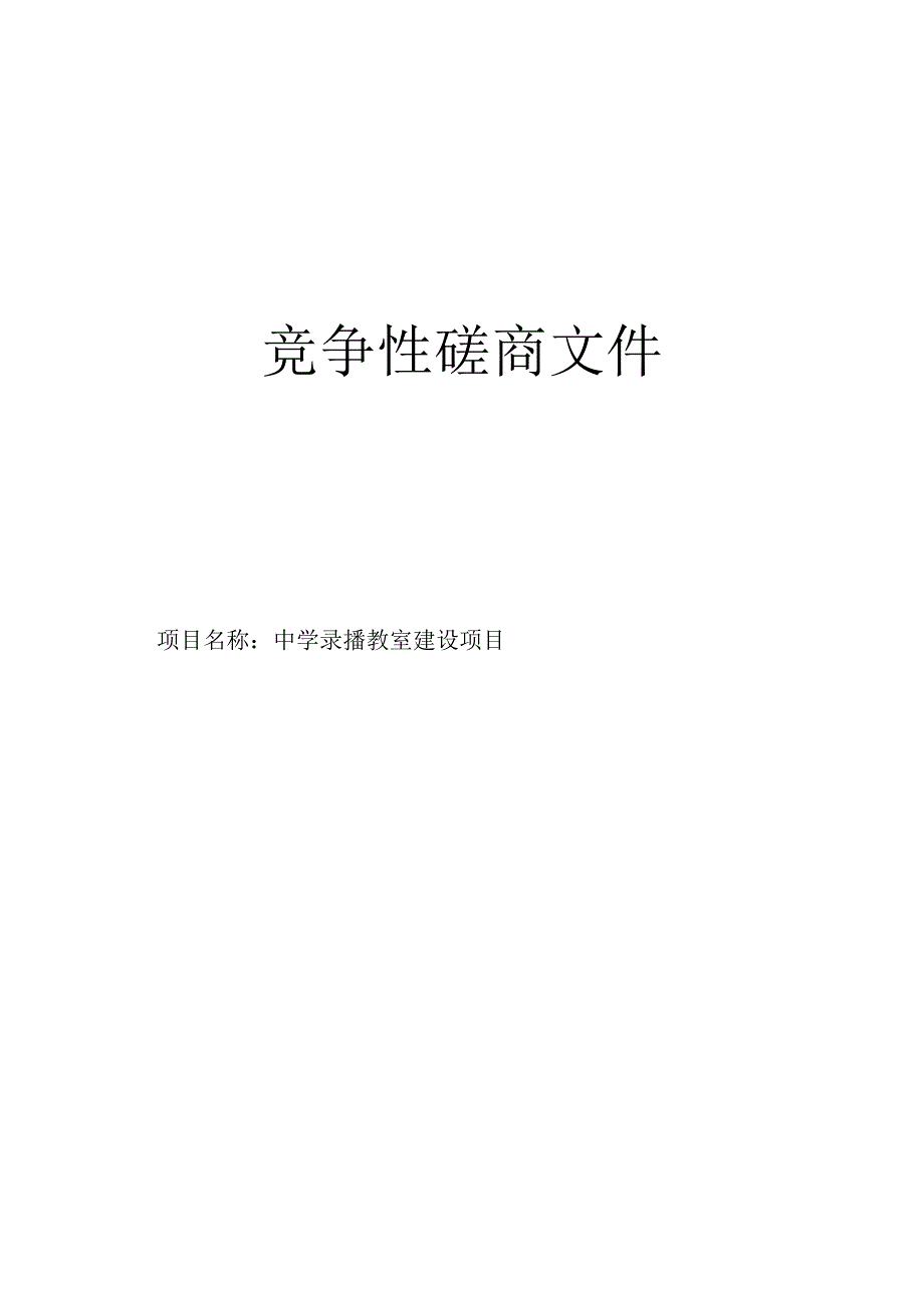 中学录播教室建设项目招标文件.docx_第1页