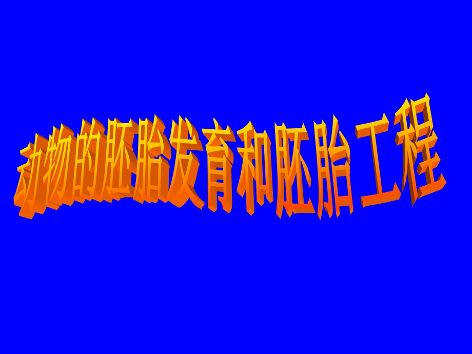 动物的胚胎发育和胚胎工程.ppt_第1页