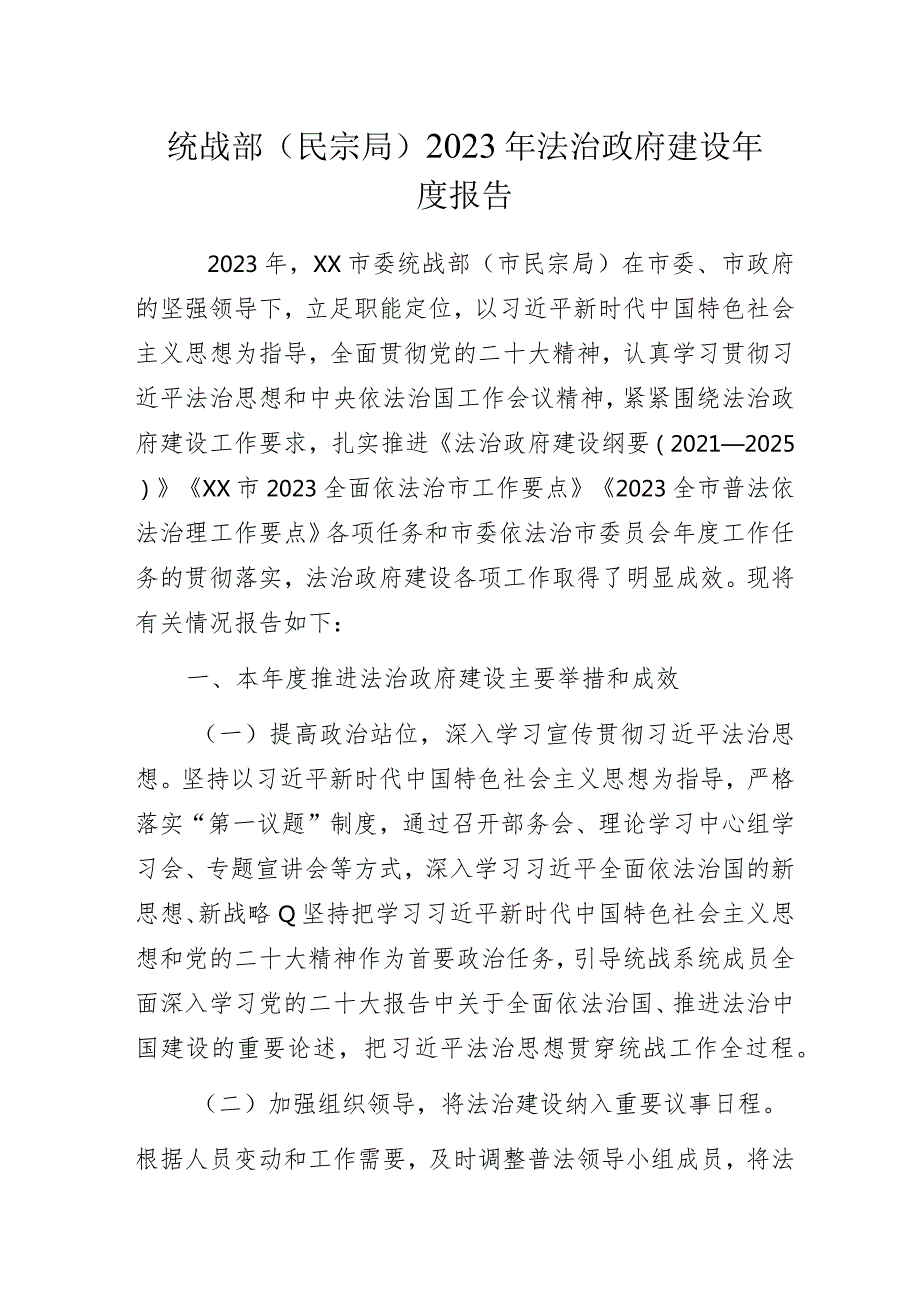 统战部（民宗局）2023年法治政府建设年度报告范文.docx_第1页