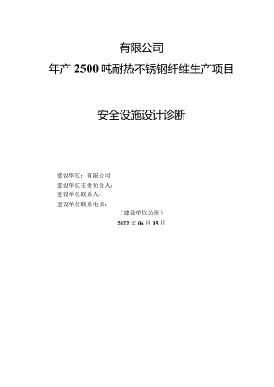 年产2500吨耐热不锈钢纤维生产项目-安全设施设计诊断.docx