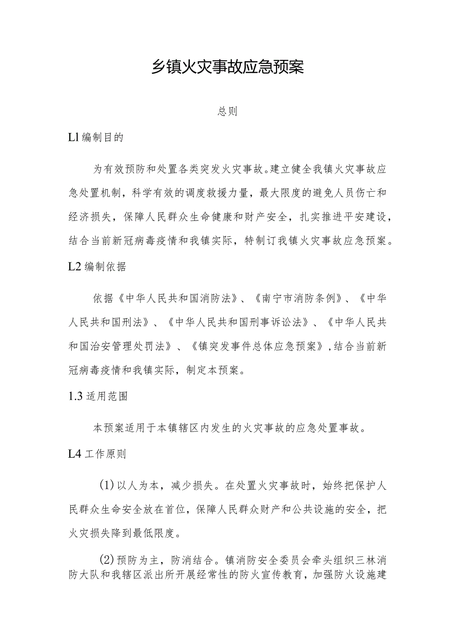 乡镇火灾事故应急预案.docx_第1页