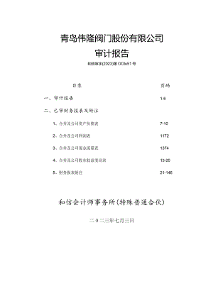 伟隆股份：发行人最近三年的财务报告及其审计报告以及最近一期的财务报告.docx