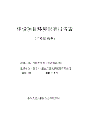 机械配件加工制造搬迁项目环评报告表.docx