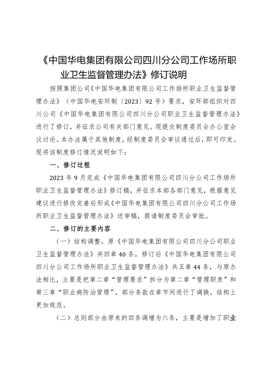 01《中国华电集团有限公司四川分公司工作场所职业卫生监督管理办法》修订说明.docx_第1页