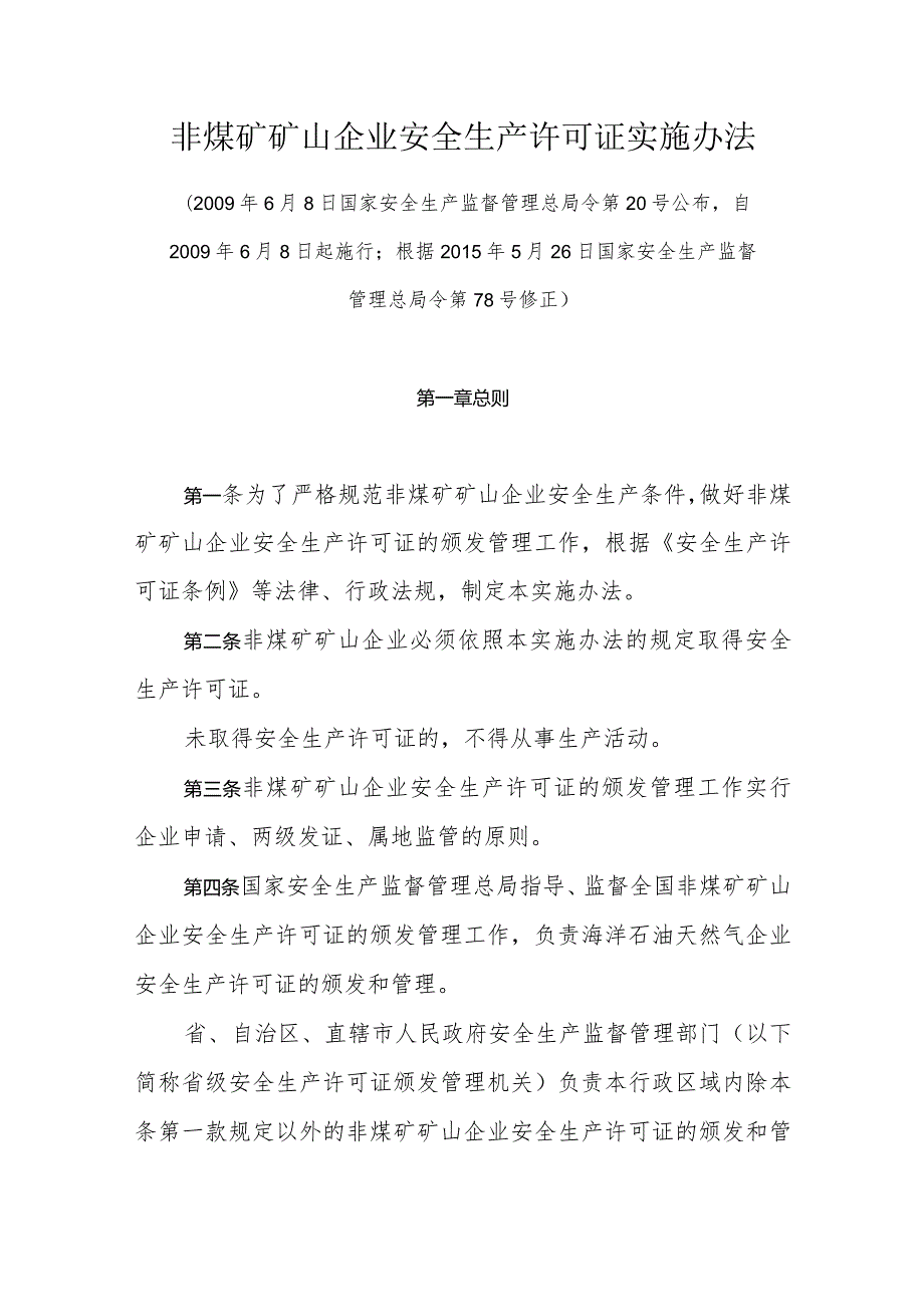 非煤矿矿山企业安全生产许可证实施办法.docx_第1页