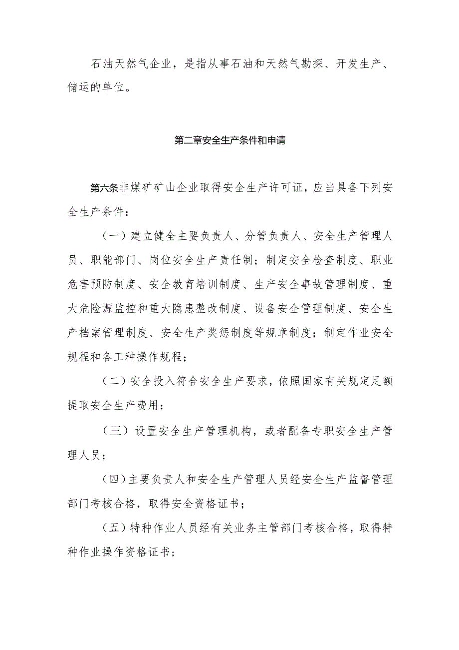 非煤矿矿山企业安全生产许可证实施办法.docx_第3页