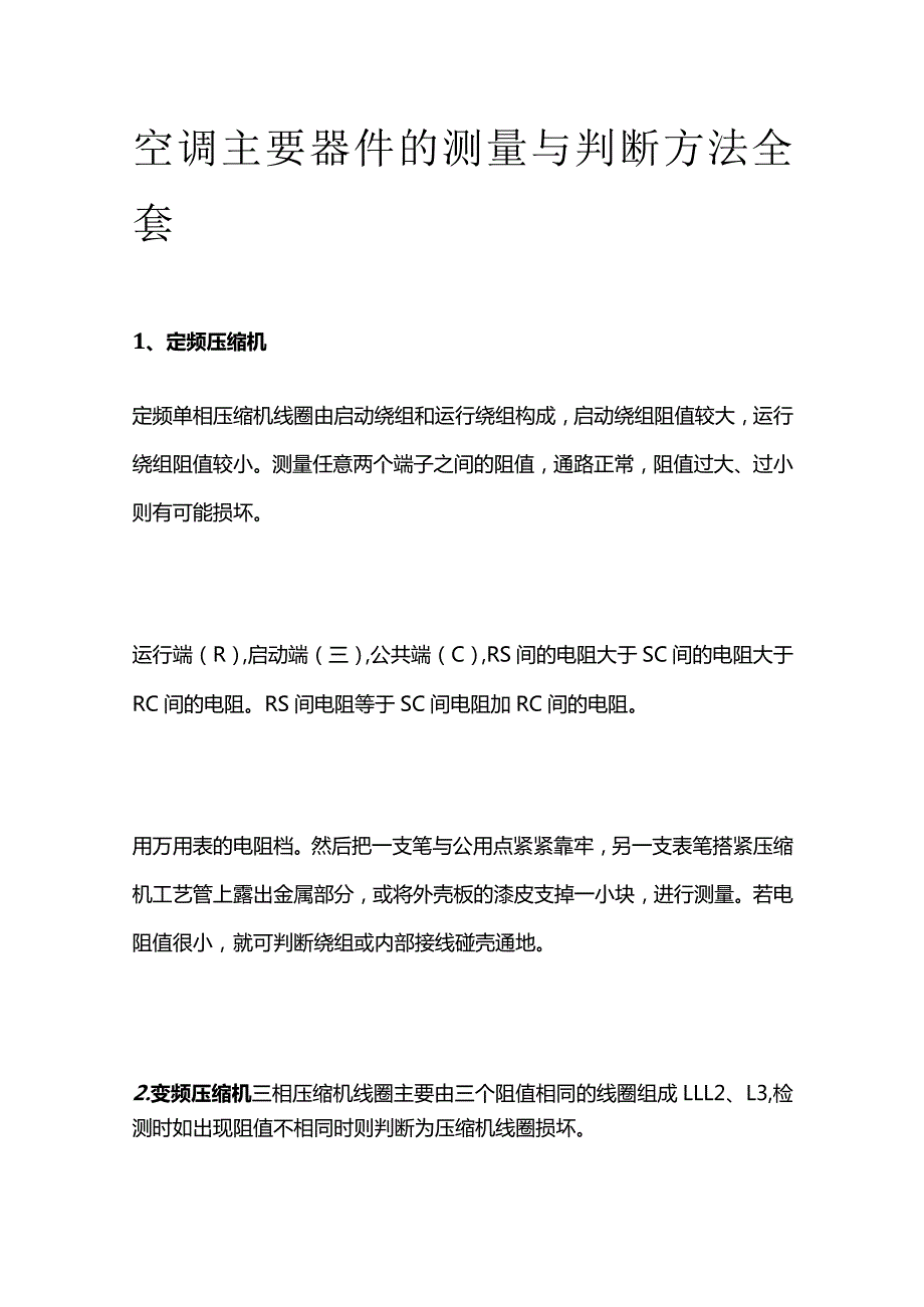 空调主要器件的测量与判断方法全套.docx_第1页