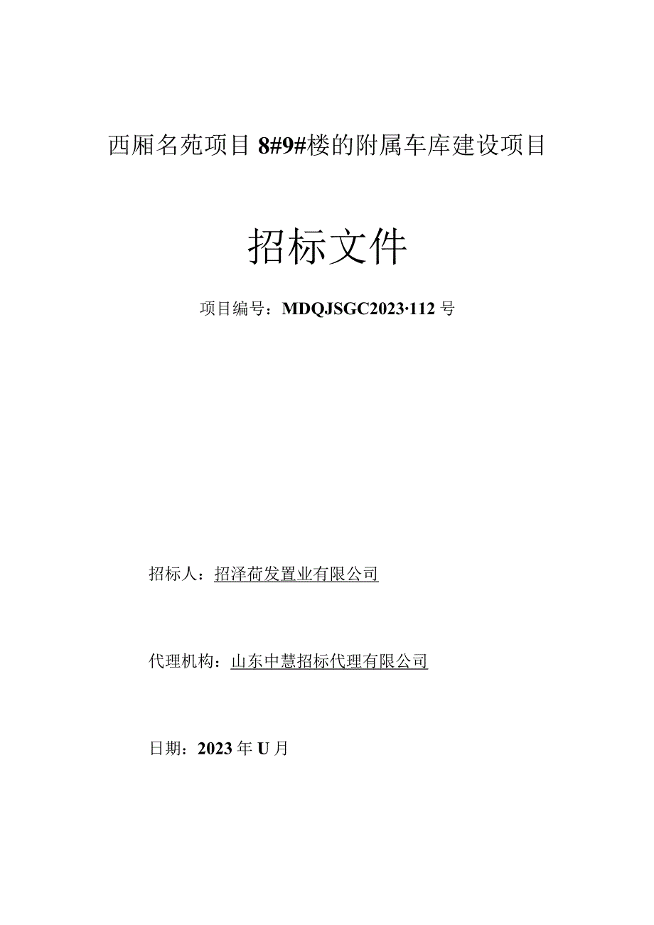 西厢名苑项目8#9#楼的附属车库建设项目.docx_第1页