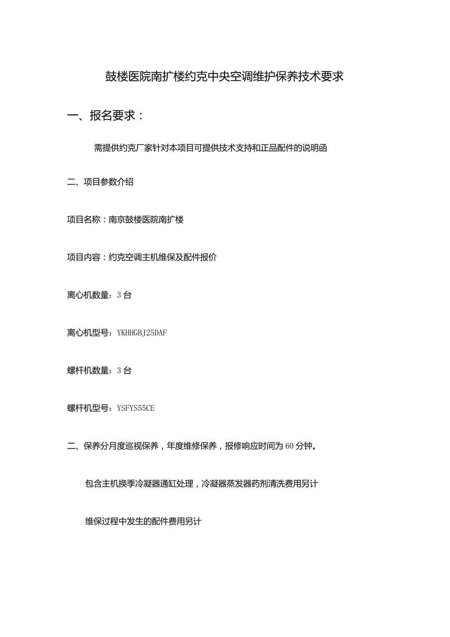 鼓楼医院南扩楼约克中央空调维护保养技术要求报名要求.docx_第1页