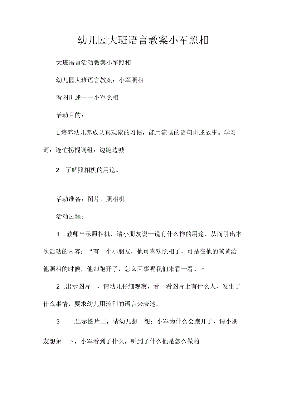 最新整理幼儿园大班语言教案《小军照相》.docx_第1页