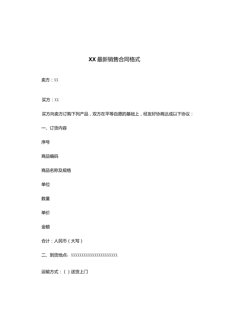 XXXX销售合同.docx_第1页