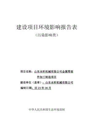 金属零部件加工制造项目环评报告表.docx