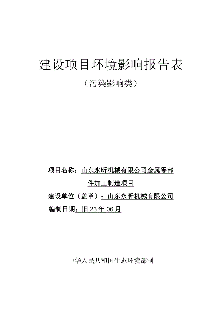 金属零部件加工制造项目环评报告表.docx_第1页