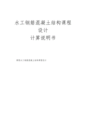 水工钢筋混凝土结构课程设计计算计算书.docx