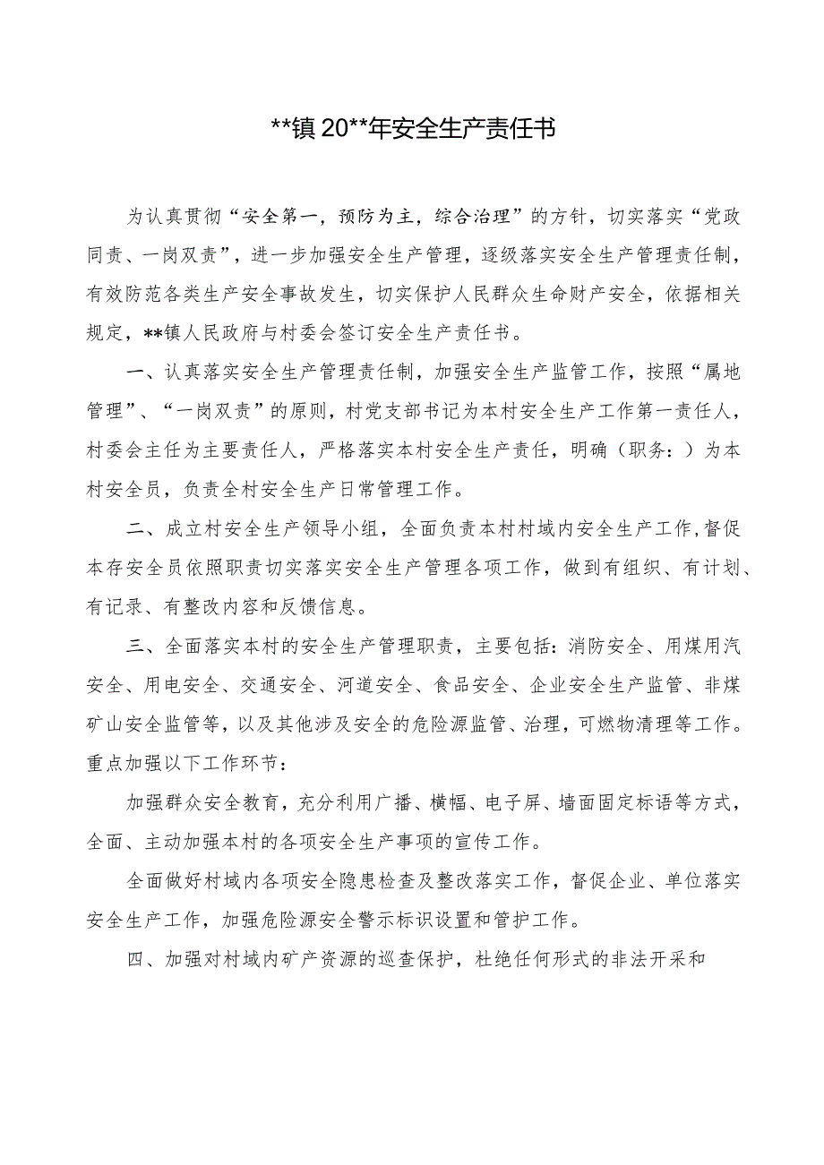 镇20xx年安全生产责任书.docx_第1页