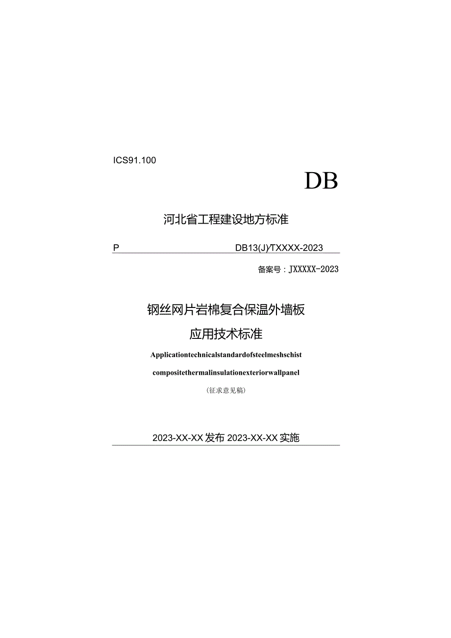 DB13JT-钢丝网片岩棉复合保温外墙板应用技术标准.docx_第1页