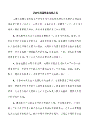 隔音板项目质量管理方案.docx