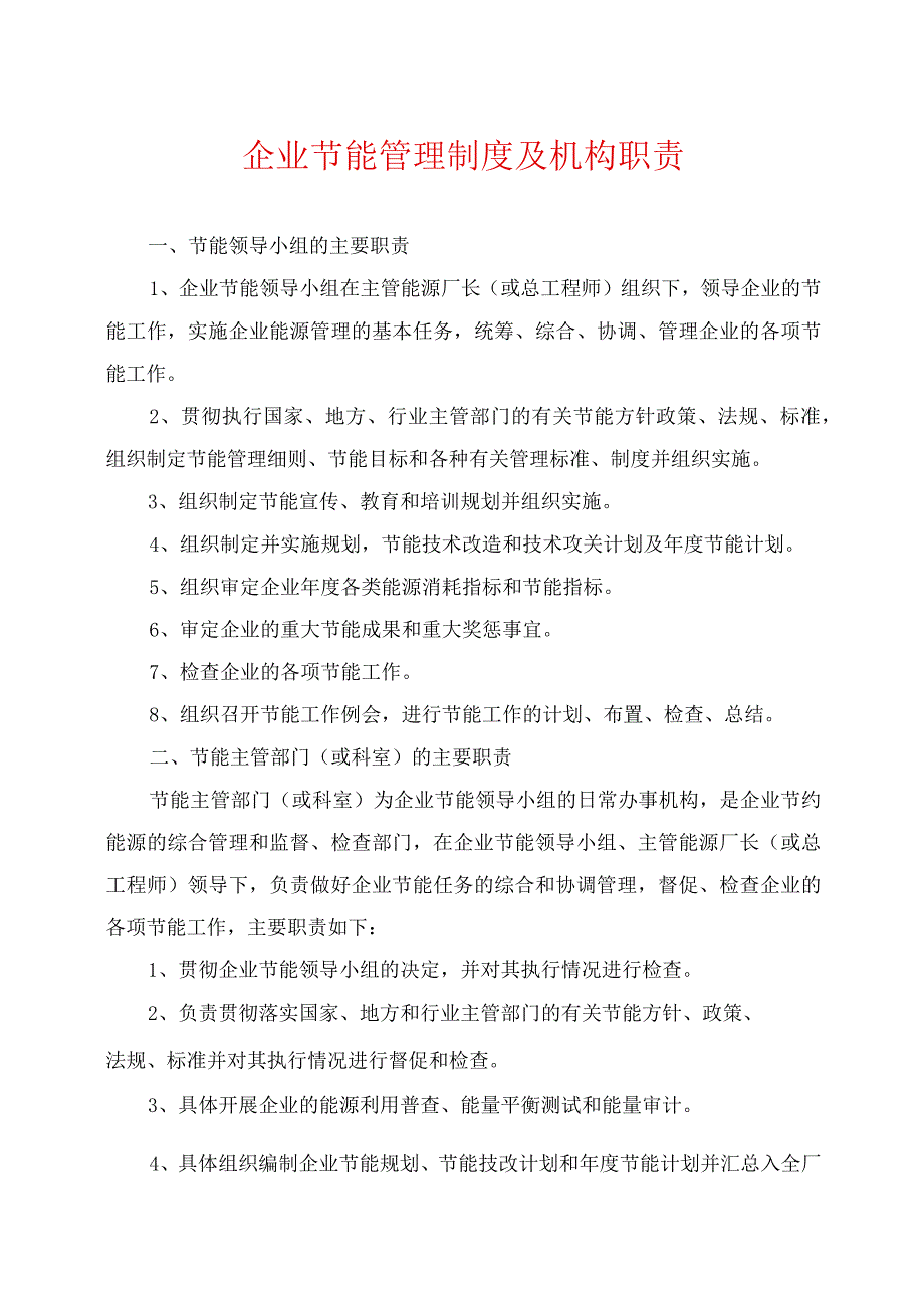 企业节能管理制度及机构职责.docx_第1页