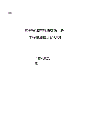 福建省城市轨道交通工程 工程量清单计价规则.docx