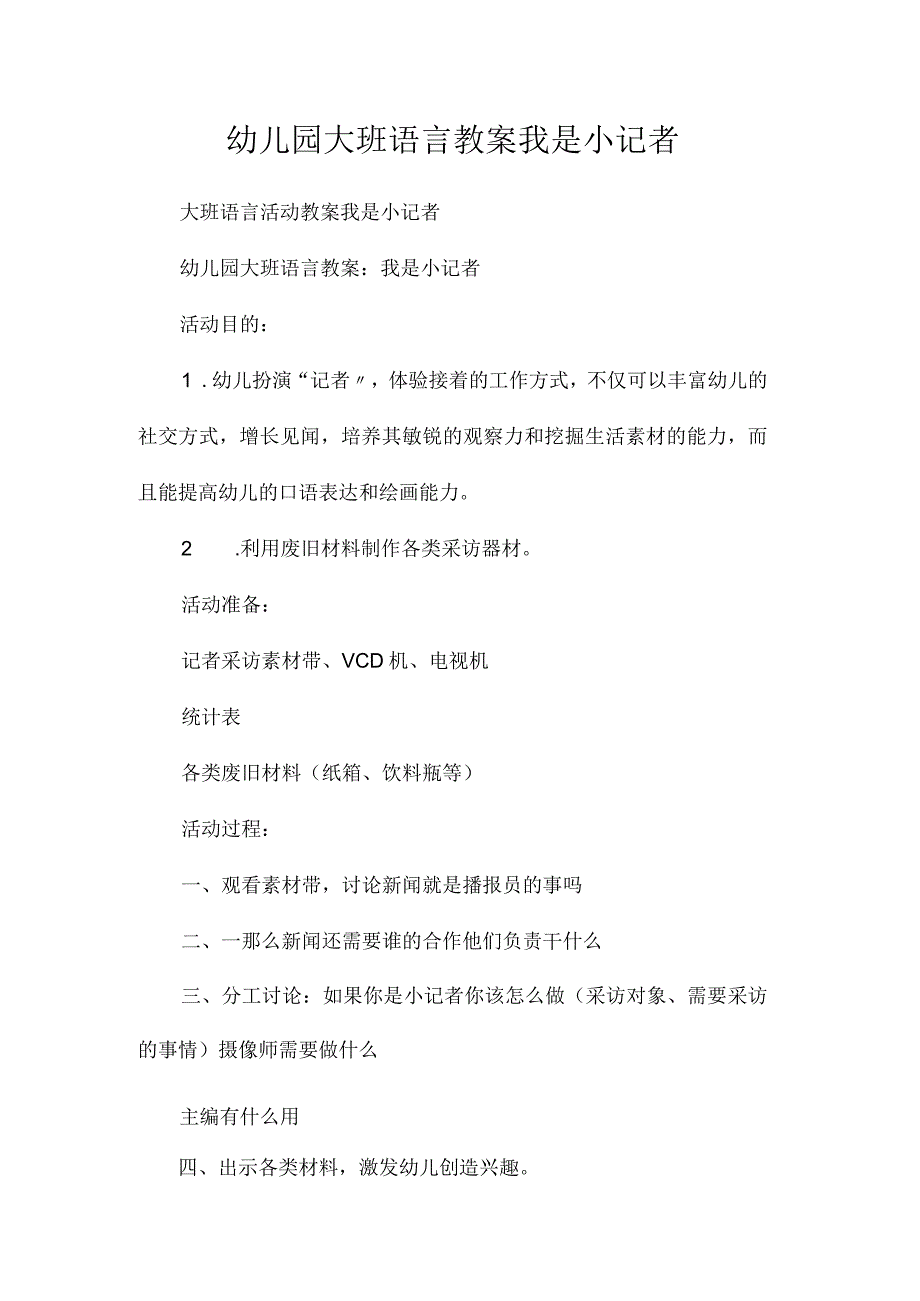 最新整理幼儿园大班语言教案《我是小记者》.docx_第1页