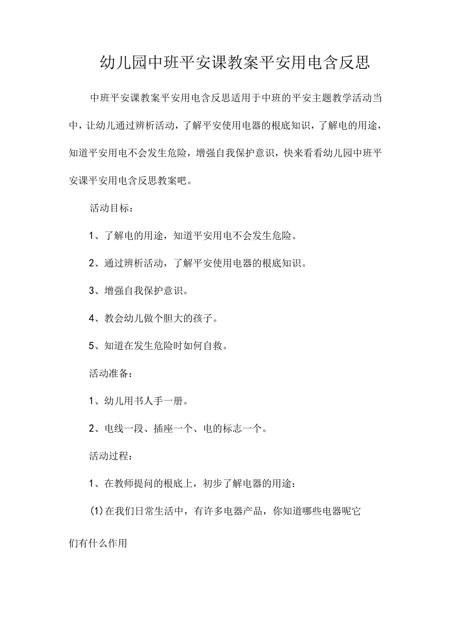 最新整理幼儿园中班安全课教案《安全用电》含反思.docx_第1页