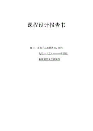 课程设计报告书--光电子元器件认知、制作与设计（五）—— -5×显微物镜的优化设计实例.docx