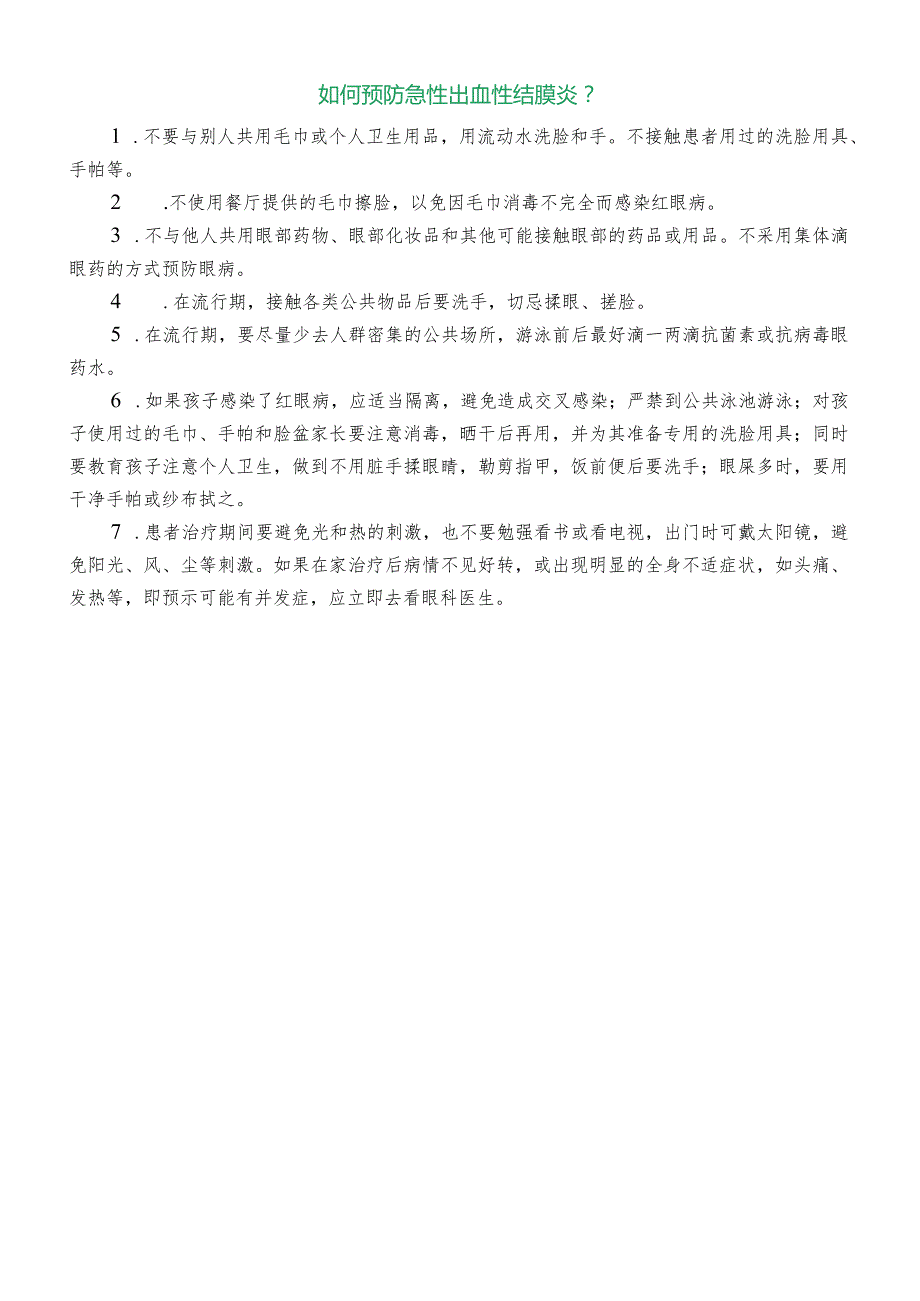 急性出血性结膜炎宣传知识.docx_第3页