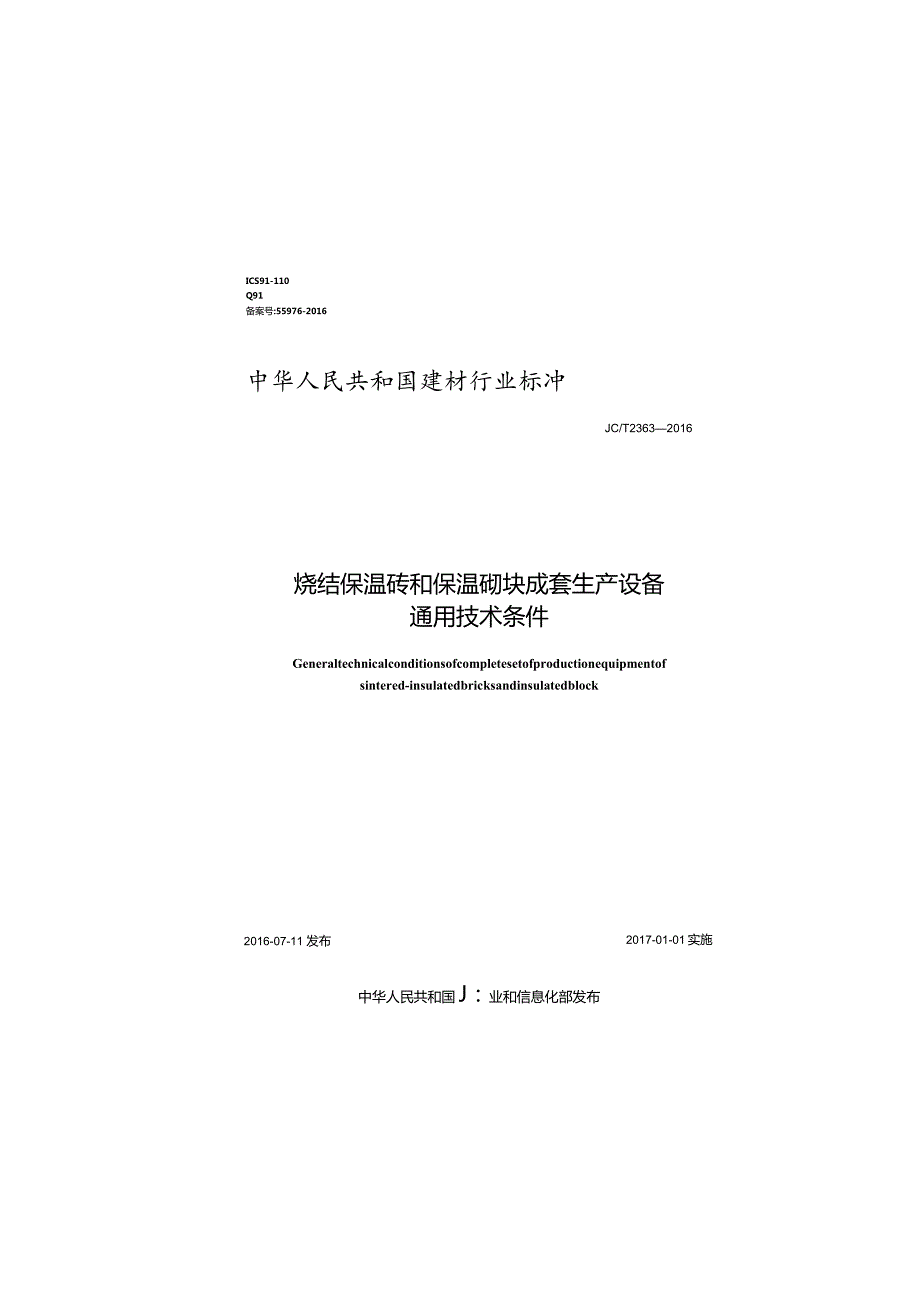 JCT2363-2016 烧结保温砖和保温砌块成套生产设备通用技术条件.docx_第1页