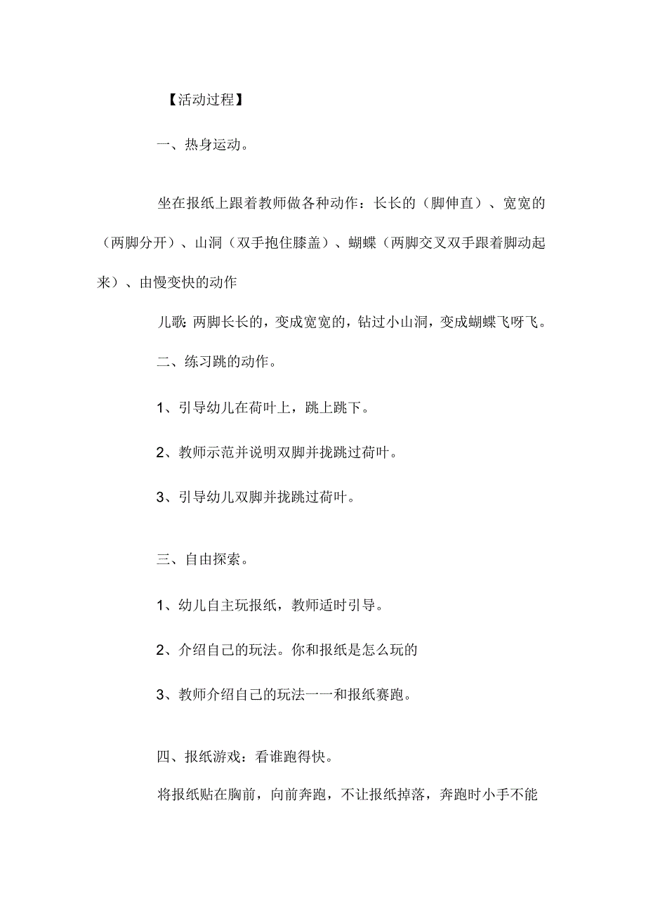 最新整理幼儿园大班优秀健康教案《报纸游戏》含反思.docx_第2页