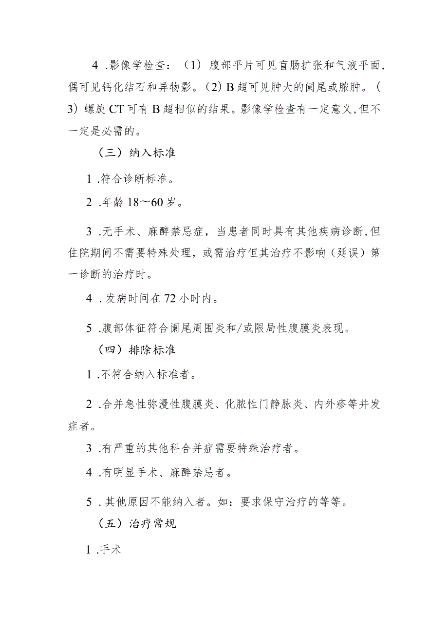 急性化脓性阑尾炎和局限性腹膜炎治疗临床路径.docx_第2页